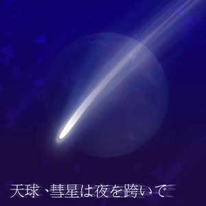 天球、彗星は夜を跨いで