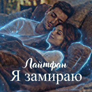 Я замираю