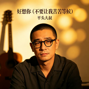 好想你(不要让我苦苦等候)