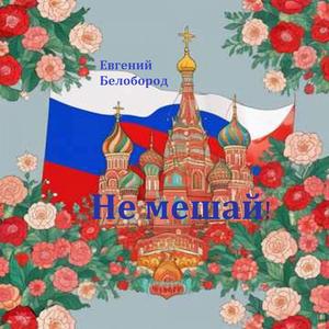 Не мешай!
