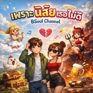 เพราะนิสัยเธอไม่ดี