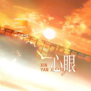 心眼——广播剧《心眼》主题曲 翻唱