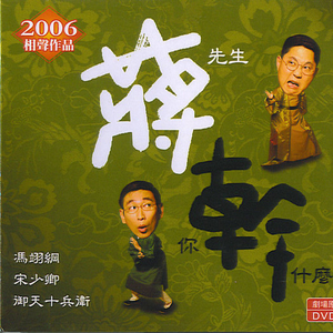 上半场:舌灿连花蒋先生