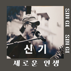 새로운 인생 (MR)