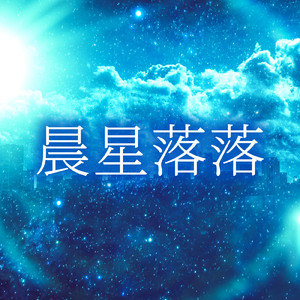 晨星落落 (2026 Remaster)