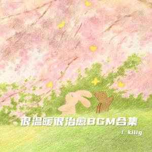 做一阵风吧 有温柔有英勇 (温暖治愈bgm)