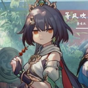 等风吹