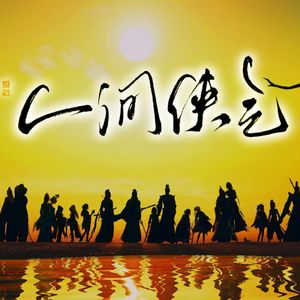 人间侠气 (《剑网３》十六周年群像纪念曲)