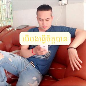 បើបងធ្វើចិត្ដបាន