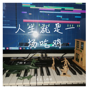 人生就是一场吃鸡(音乐人邵峰)