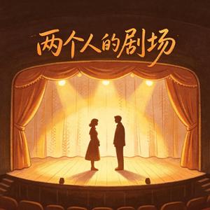 两个人的剧场