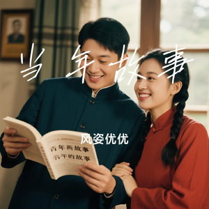 当年故事