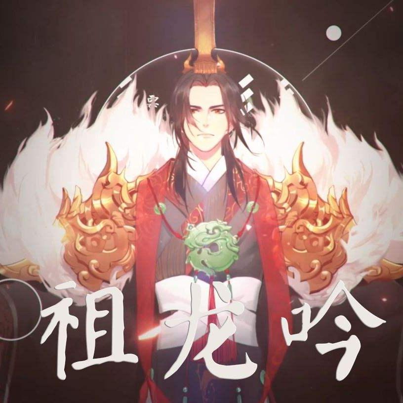 【乐正绫】祖龙吟 - 星葵77, 乐正绫
