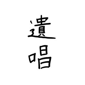 寝言