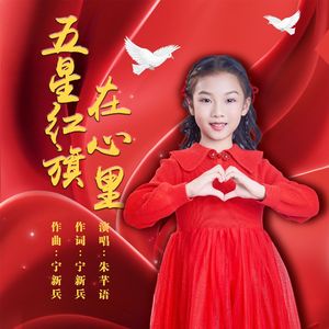 五星红旗在心里