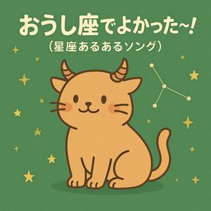 おうし座でよかった〜！（星座あるあるソング）