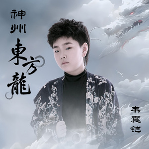 神州东方龙