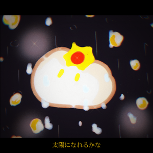 太陽になれるかな