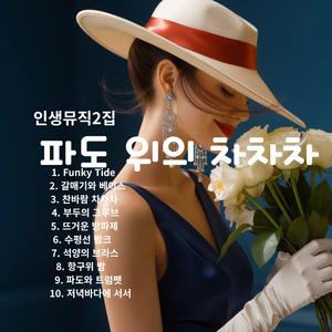 파도와 트럼펫