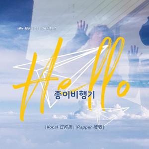 종이비행기 (Hello) (纸飞机)