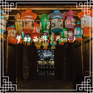 网易游戏-梦幻西游（ROE remix）