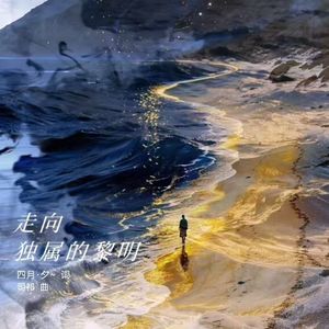 走向独属的黎明
