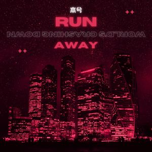 本兮 - Run Away x World's Crashing Down(Ike Bootleg)