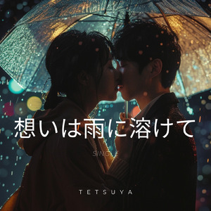 想いは雨に溶けて