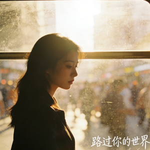 路过你的世界