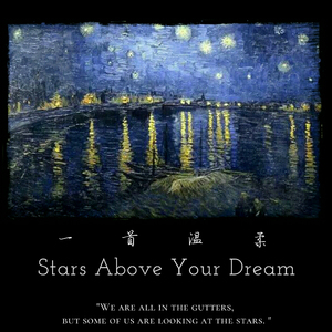 一首温柔(Stars Above Your Dream)