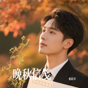 晚秋信笺
