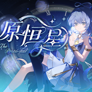 原恒星 伴奏