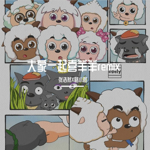 大家一起喜羊羊