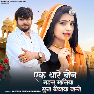 Ek Thare Bin Mahal Maliya Suna Biyaya Wali