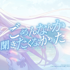 ごめんなんか聞きたくなかった