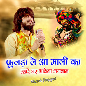 फुलड़ा ले आ माली का म्हारे घर आवेला भगवान