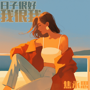 日子很好，我很我