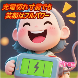 充電切れ寸前でも笑顔はフルパワー