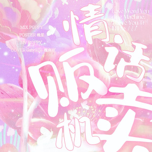 情话贩卖机（南汐）