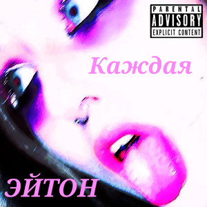 Каждая