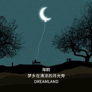 梦乡在清凉的月光旁