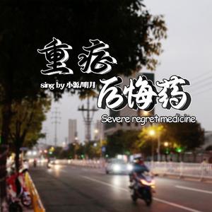 重症后悔药 （PROD BY GOAT MUSIC）