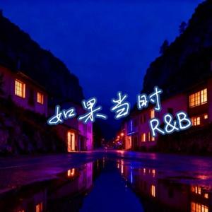 如果当时 (R&B风格)