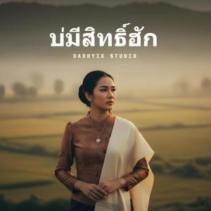 บ่มีสิทธิ์ฮัก