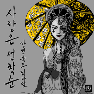 First Come, First Love (Korean Version)