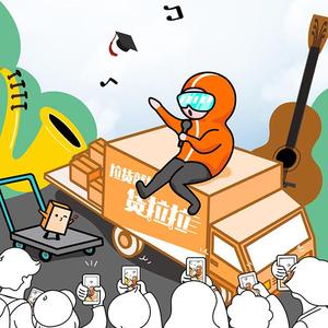 无价之礼（货拉拉毕业季主题曲）