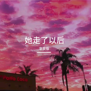 她走了以后改版