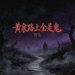 黄泉路上全是鬼