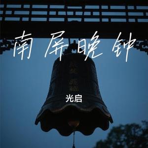 南屏晚钟 (Cover 徐小鳳)