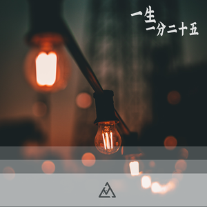 一生一分二十五